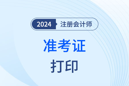 2024年注冊(cè)會(huì)計(jì)師準(zhǔn)考證在哪打印,？