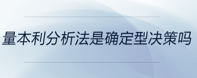 量本利分析法是確定型決策嗎