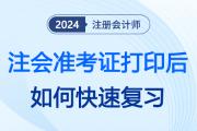 2024年注會考試準(zhǔn)考證打印后,，應(yīng)該如何加速復(fù)習(xí),？