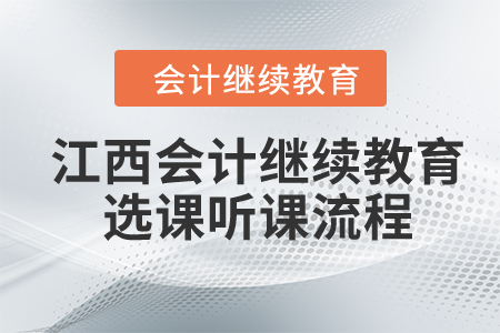 2024年江西會計繼續(xù)教育選課聽課流程