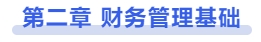 中級會(huì)計(jì)第二章 財(cái)務(wù)管理基礎(chǔ)