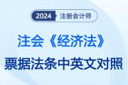 注會考前加餐！CPA經(jīng)濟(jì)法票據(jù)法條中英文對照，免費(fèi)領(lǐng)??！