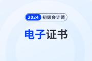 2024年初級會計電子證書什么時候出來