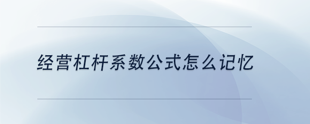 中級會計經(jīng)營杠桿系數(shù)公式怎么記憶