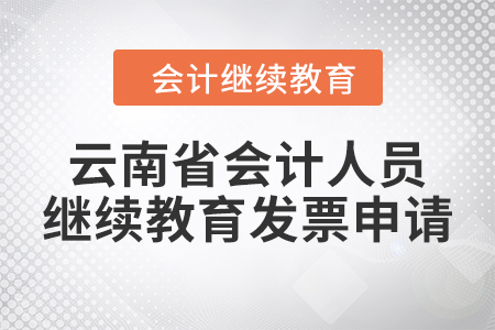 2024年云南省會計人員繼續(xù)教育發(fā)票申請流程