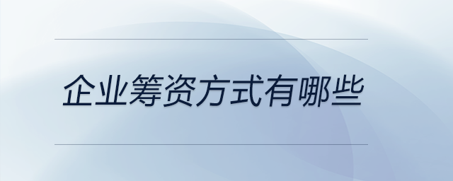 企業(yè)籌資方式有哪些