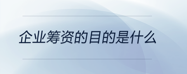 企業(yè)籌資的目的是什么