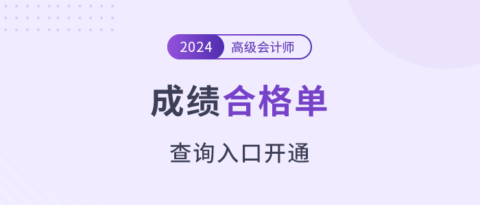 注意,！2024年高級(jí)會(huì)計(jì)師考試成績(jī)合格單查詢?nèi)肟陂_通！