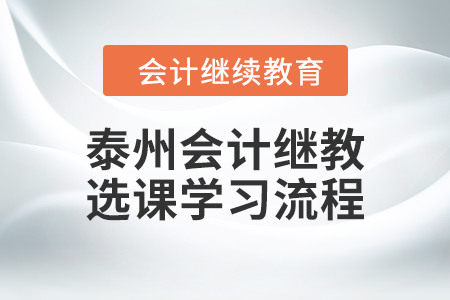 2024年泰州會(huì)計(jì)繼續(xù)教育選課學(xué)習(xí)流程