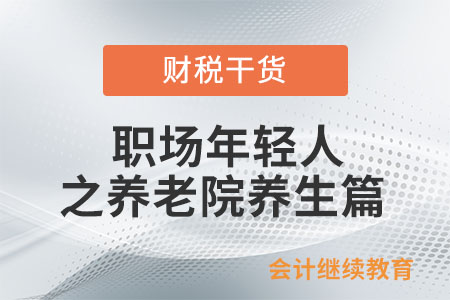 職場(chǎng)年輕人：現(xiàn)在去養(yǎng)老院還來(lái)得及嗎？