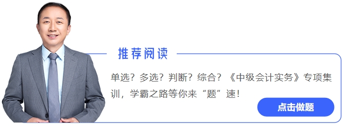 中級會計推薦文章