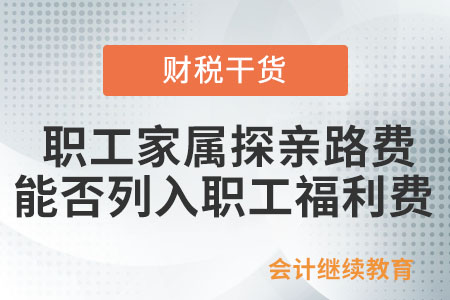 職工家屬來(lái)企業(yè)探親的路費(fèi)能否列入職工福利費(fèi),？