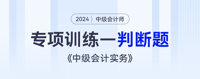 2024年《中級會計實務》專項練習——判斷題