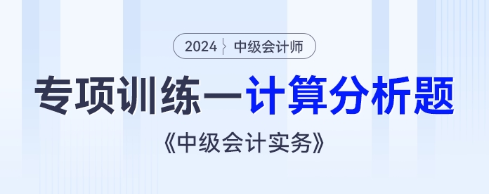 2024年《中級會計實務(wù)》專項練習(xí)——計算分析題