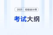 2025年初級會計(jì)資格考試考試大綱什么時候公布,？