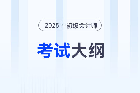 2025年初級(jí)會(huì)計(jì)職稱考試大綱下載入口在哪？