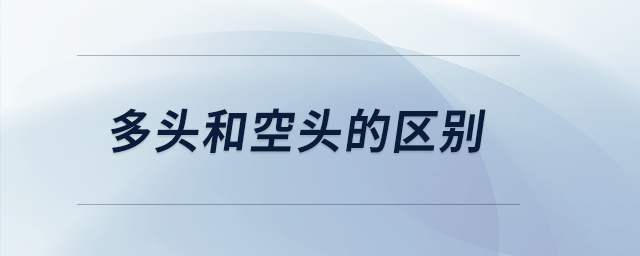 多頭和空頭的區(qū)別