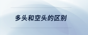 多頭和空頭的區(qū)別