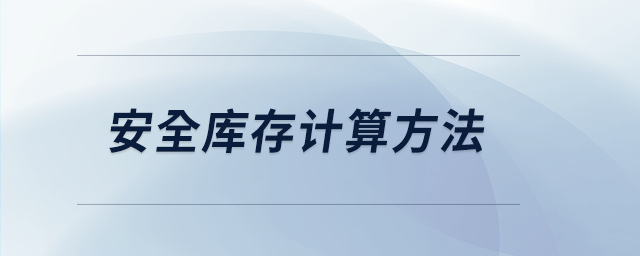 安全庫存計算方法