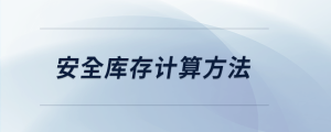 安全庫存計算方法