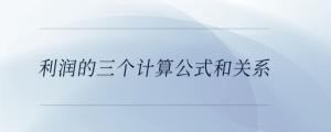 利潤(rùn)的三個(gè)計(jì)算公式和關(guān)系