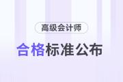 財政部公布：2024年會計高級資格考試合格標(biāo)準(zhǔn),！