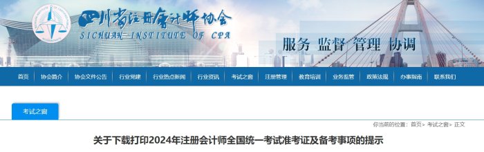 四川：下載打印2024年注冊(cè)會(huì)計(jì)師考試準(zhǔn)考證及備考事項(xiàng)的提示