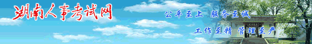 湖南2024年中級經(jīng)濟(jì)師考試考務(wù)安排官方通知來了！