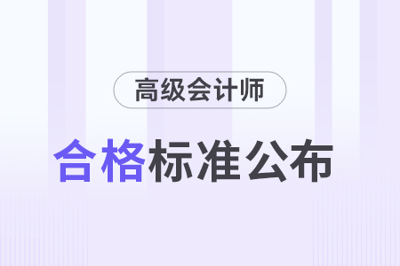湖南2024年高級會計師資格考試合格標(biāo)準(zhǔn)57分,！