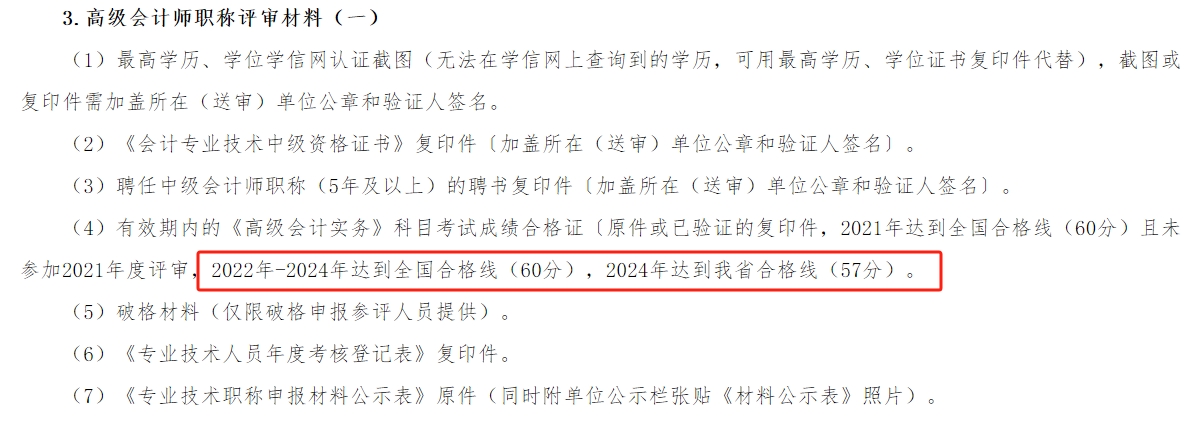 湖南2024年高級會計師考試合格標準公布,！