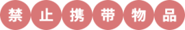 禁止攜帶物品
