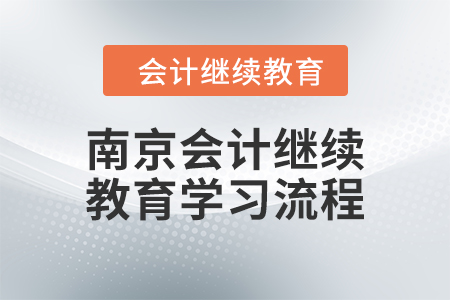 2024年南京會計繼續(xù)教育學(xué)習(xí)流程