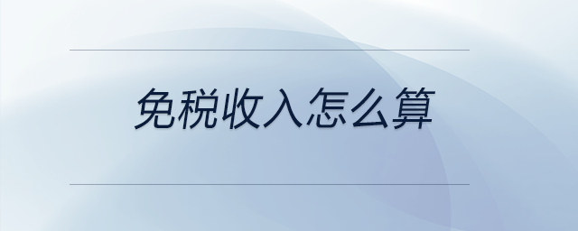 免稅收入怎么算