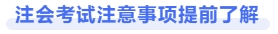 注會考試注意事項(xiàng)提前了解