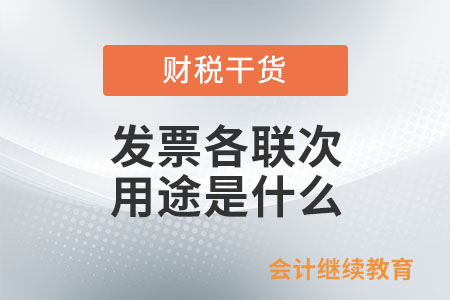 發(fā)票各聯(lián)次的用途是什么,？