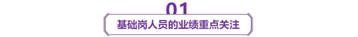 基礎崗人員的業(yè)績重點關注
