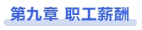 中級會計第九章 職工薪酬