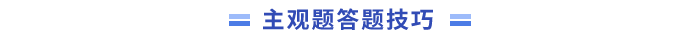 答題技巧