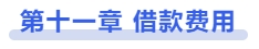 中級(jí)會(huì)計(jì)第十一章 借款費(fèi)用
