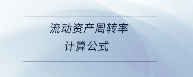 流動資產(chǎn)周轉(zhuǎn)率計算公式