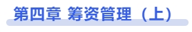 中級會(huì)計(jì)第四章 籌資管理（上）