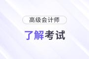 什么是高級會計職稱,，為什么很少人報考高級會計師,？