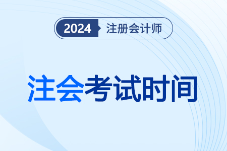2024年吉林省注冊(cè)會(huì)計(jì)師考試定了！