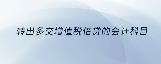 轉(zhuǎn)出多交增值稅借貸的會(huì)計(jì)科目