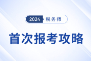 備戰(zhàn)2024年稅務(wù)師考試：首次報考攻略