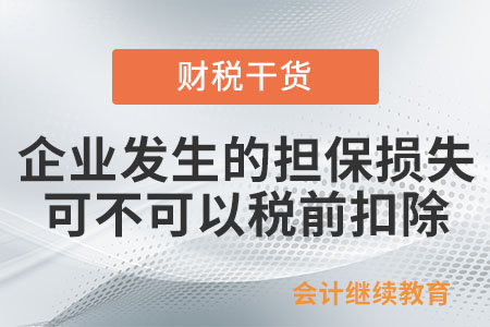 企業(yè)發(fā)生的擔(dān)保損失可不可以稅前扣除呢,？