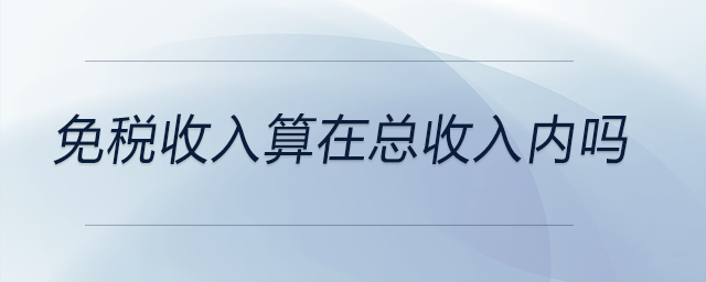 免稅收入算在總收入內(nèi)嗎