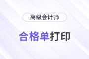 高級(jí)會(huì)計(jì)師成績(jī)單打印步驟是什么？