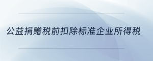 公益捐贈稅前扣除標準企業(yè)所得稅