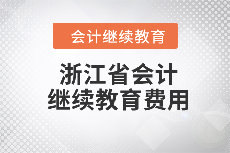 2024年浙江省東奧會(huì)計(jì)繼續(xù)教育費(fèi)用是多少？